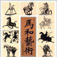 馬和藝術 馬和藝術