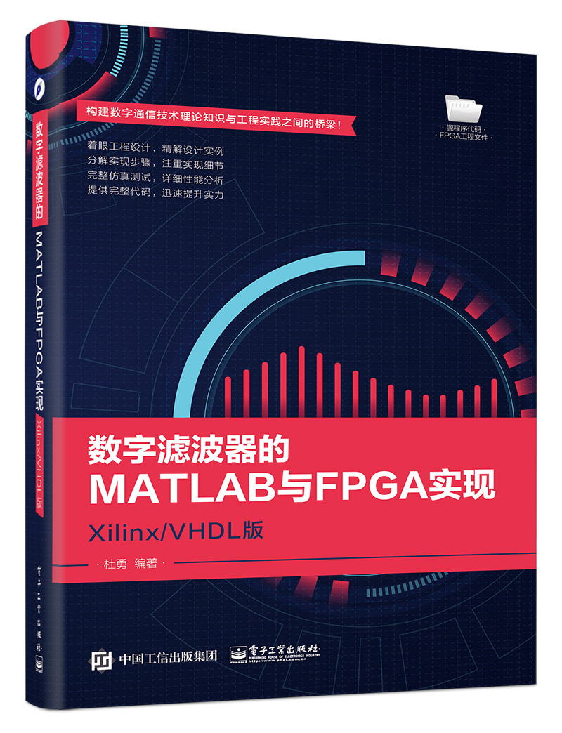 數字濾波器的MATLAB與FPGA實現——Xilinx/VHDL版