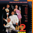 賭聖2:街頭賭聖(街頭賭聖) 賭聖2:街頭賭聖(街頭賭聖)