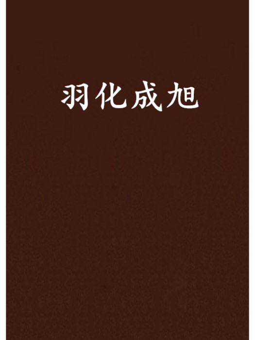羽化成旭 羽化成旭