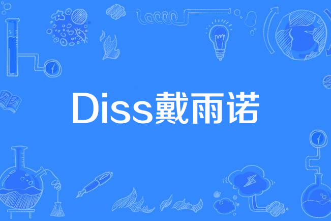 Diss戴雨諾 Diss戴雨諾
