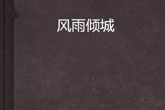 風雨傾城 風雨傾城