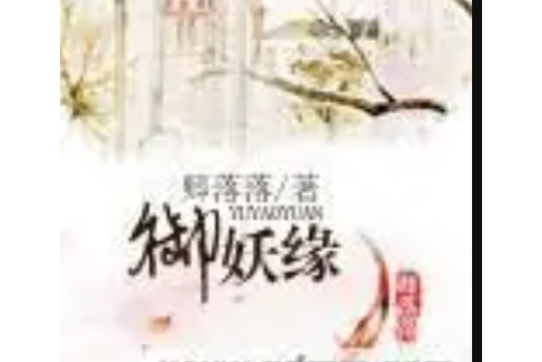 御妖緣 御妖緣