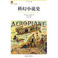 科幻小說史 科幻小說史
