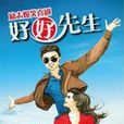 好好先生(曹玻執導話劇) 好好先生(曹玻執導話劇)