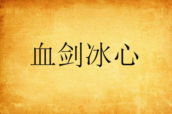 血劍冰心 血劍冰心