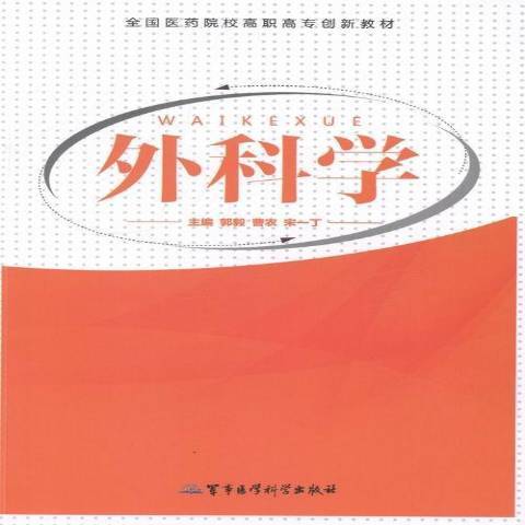 外科學(2013年軍事醫學科學出版社出版的圖書) 外科學(2013年軍事醫學科學出版社出版的圖書)