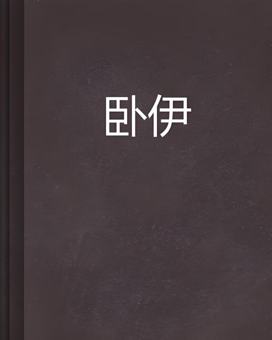 臥伊尒