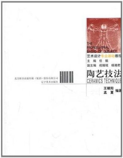 藝術設計專業教程:陶藝技法(陶藝技法) 藝術設計專業教程:陶藝技法(陶藝技法)