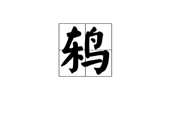 鶇(漢語漢字)