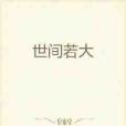 世間若大