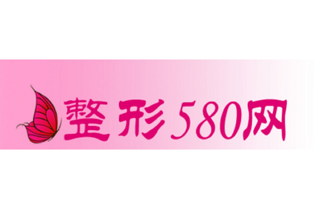 整形580網 整形580網