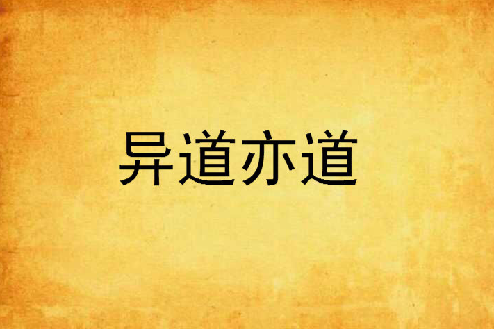 異道亦道 異道亦道
