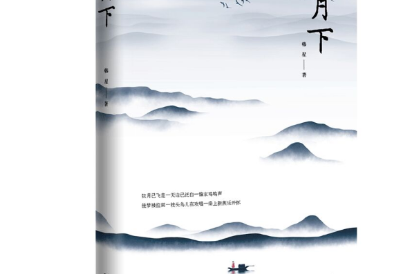 月下(2018年花城出版社出版的圖書) 月下(2018年花城出版社出版的圖書)