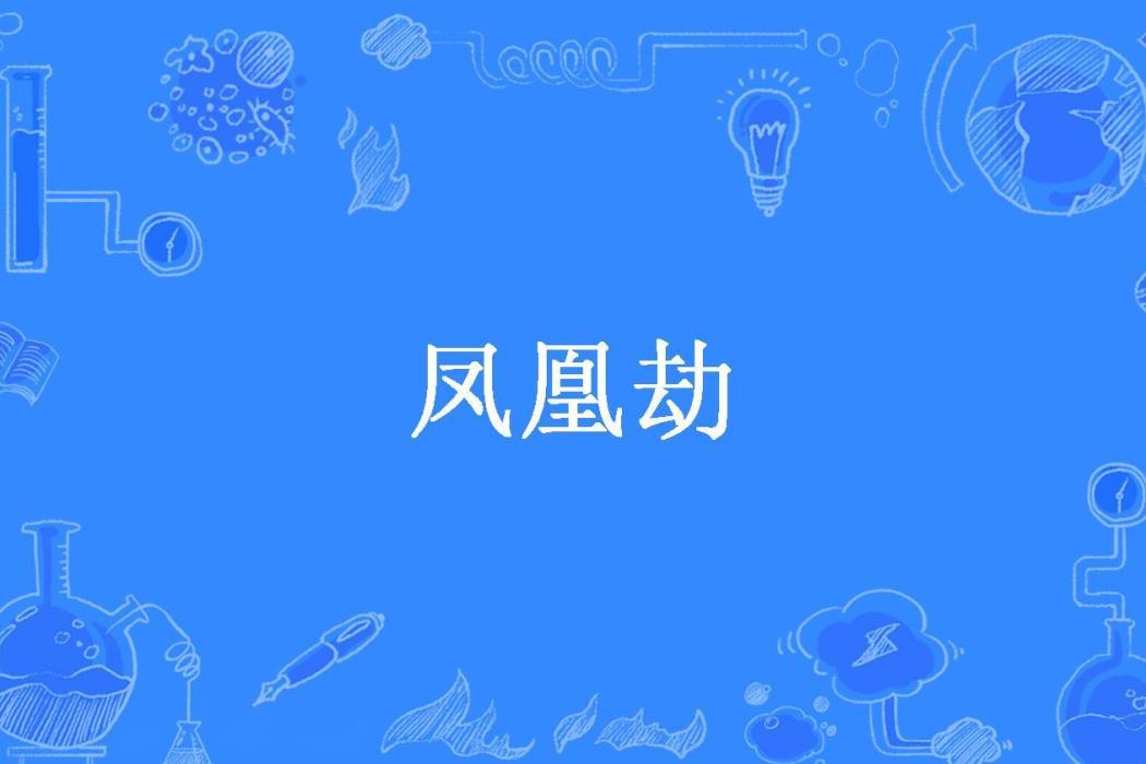鳳凰劫(零三所著小說) 鳳凰劫(零三所著小說)