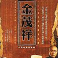金茂祥(商道(2005年丁仰國執導電視劇)) 金茂祥(商道(2005年丁仰國執導電視劇))