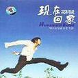 現在回家 現在回家