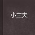 小主夫 小主夫