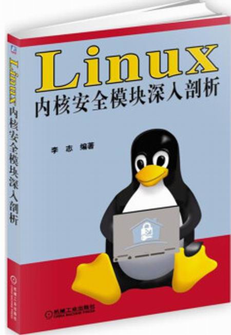 Linux核心安全模組深入剖析
