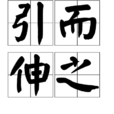 引而伸之 引而伸之