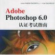 Adobe Photoshop6.0認證考試指南
