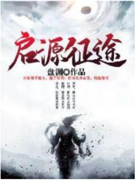 啟源征途 啟源征途