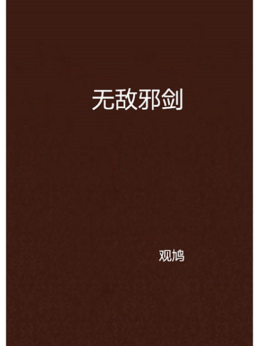 無敵邪劍 無敵邪劍