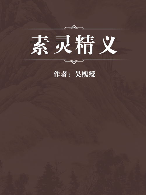 素靈精義 素靈精義