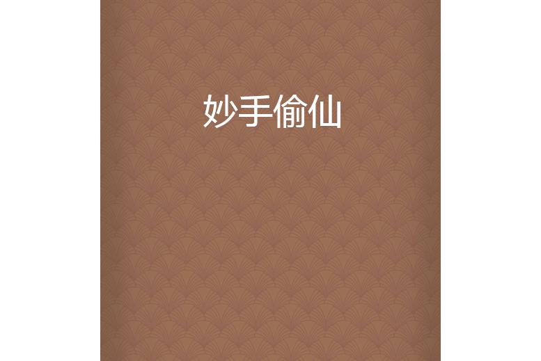 妙手偷仙 妙手偷仙