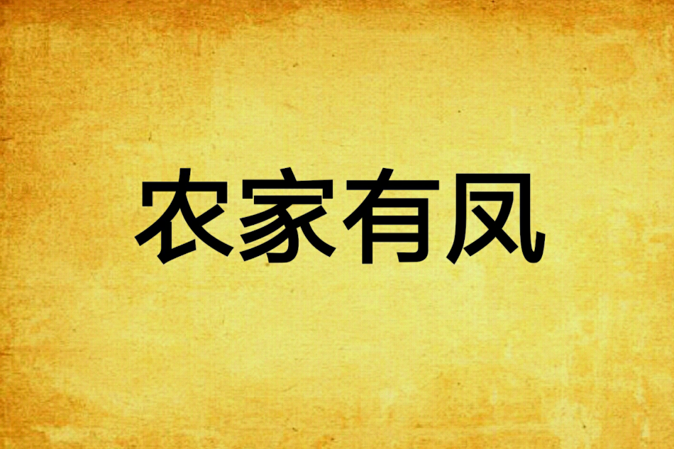 農家有鳳 農家有鳳