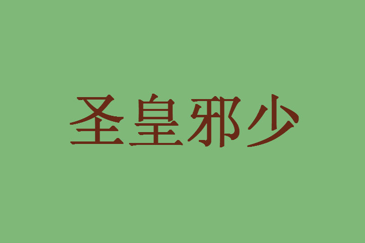 聖皇邪少