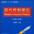 現代控制理論（中英文對照）