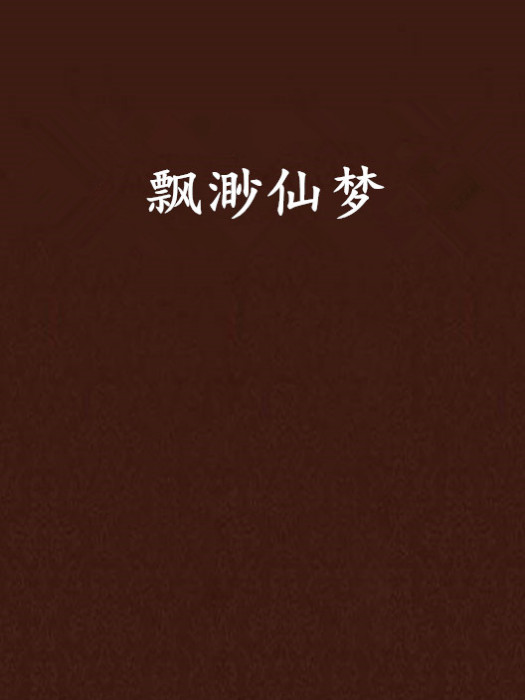 飄渺仙夢 飄渺仙夢