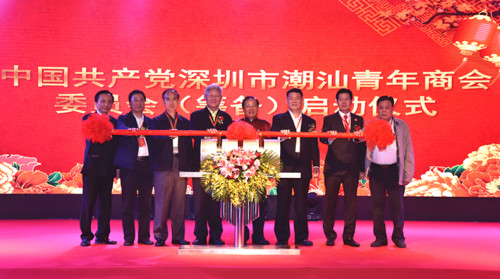 中國共產黨深圳市潮汕青年商會委員會（籌備）成立啟動儀式