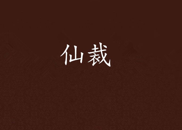 仙裁 仙裁