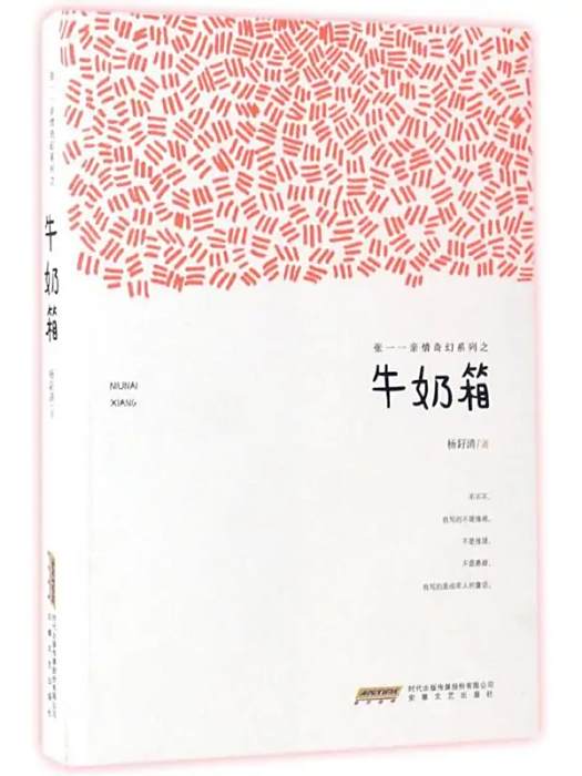 牛奶箱(2017年安徽文藝出版社出版的圖書)