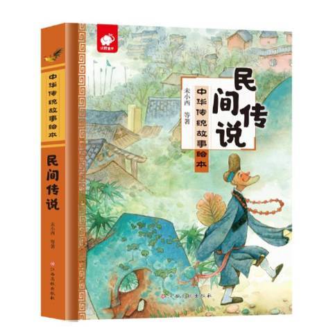 民間傳說(2019年江西高校出版社出版的圖書) 民間傳說(2019年江西高校出版社出版的圖書)