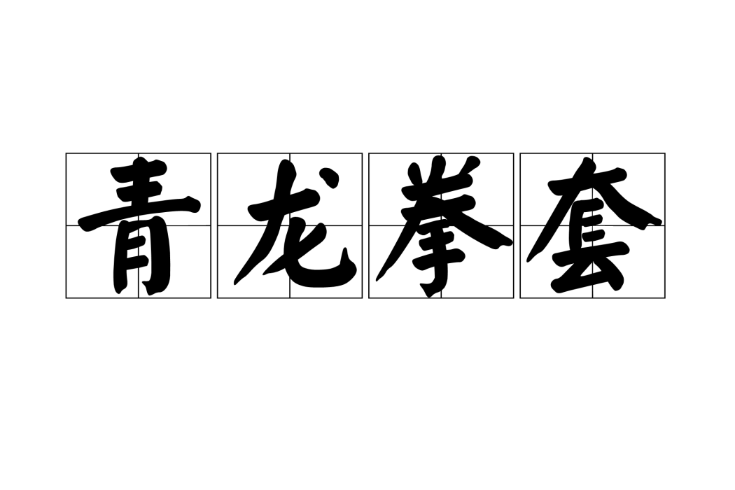 青龍拳套 青龍拳套