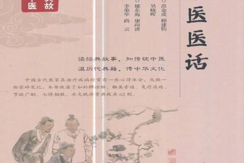 中醫醫話 中醫醫話