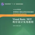 VisualBasic.NET程式設計實用教程