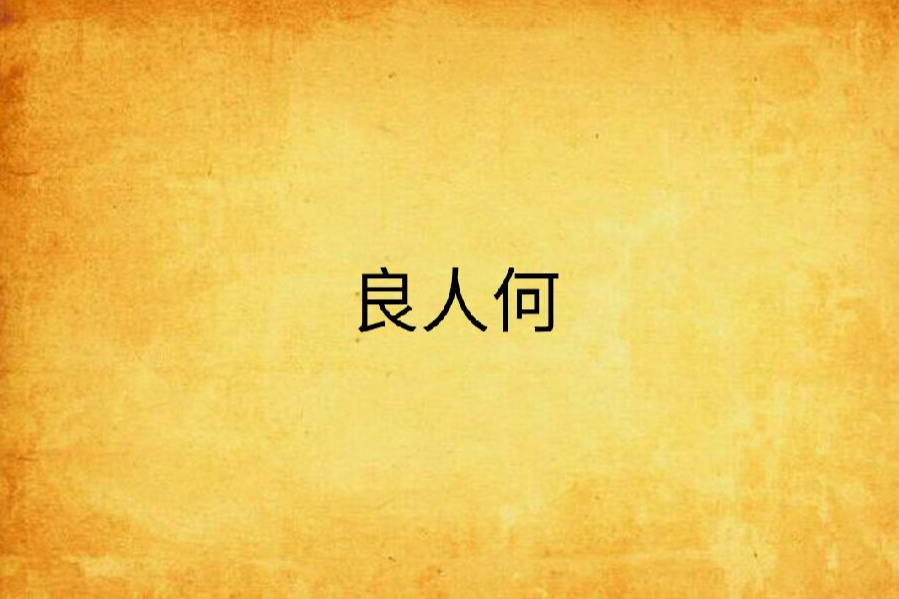 良人何 良人何