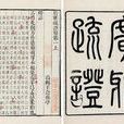 廣雅(百科詞典) 廣雅(百科詞典)
