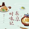 東京時味記 東京時味記