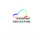 中原文化藝術學院青年志願者協會