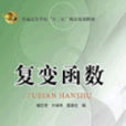 複變函數(楊藝芳主編書籍) 複變函數(楊藝芳主編書籍)