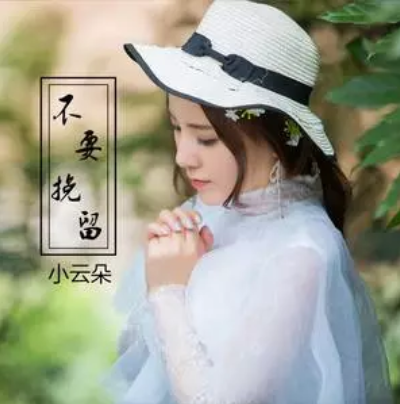 不要挽留 不要挽留