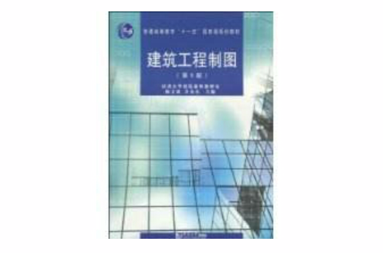 建築工程製圖(同濟大學出版社出版書籍)