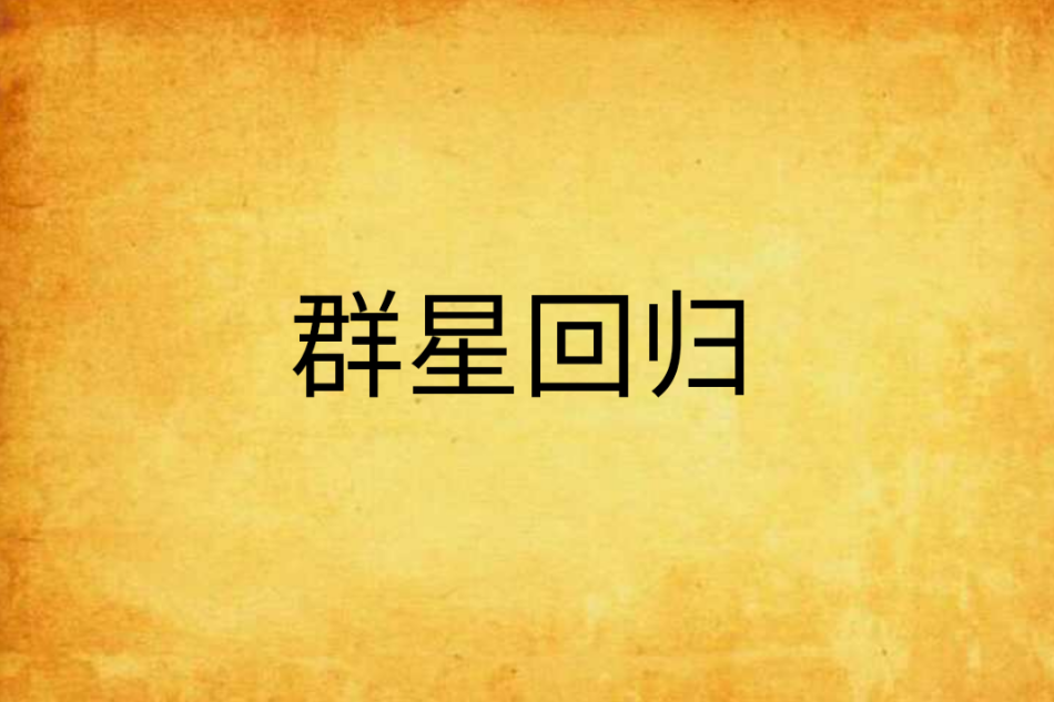 群星回歸 群星回歸