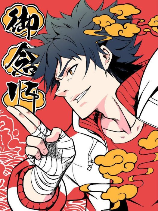 御念師 御念師