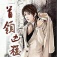 首領兇猛 首領兇猛